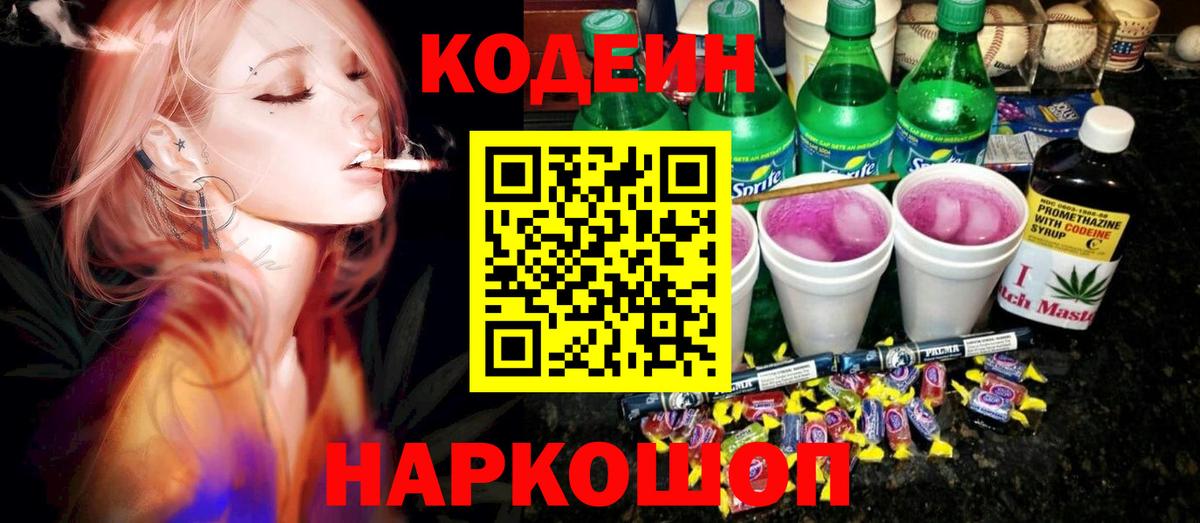 Codein напиток Lean (лин) Гудермес